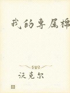 我的专属棉花糖