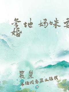 爹地 妈咪要逃婚