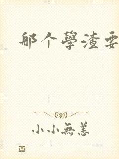 那个学渣要上天