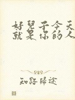 好儿子今天妈妈就是你的人了