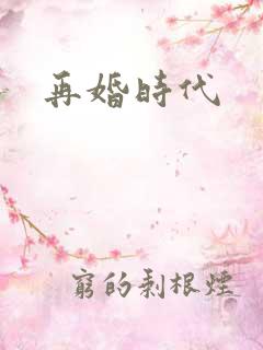 再婚时代