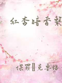 红杏暗香系列