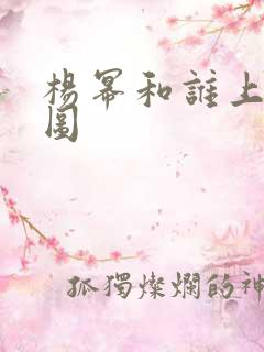 杨幂和谁上过床图