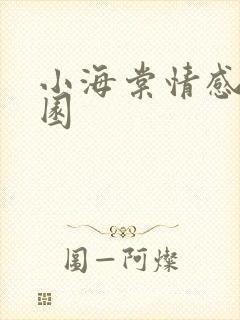 小海棠情感神秘园