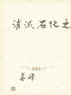 消灭石化之现身