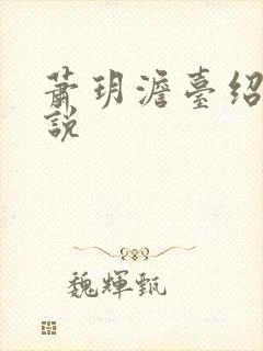 萧玥澹台绍祺小说