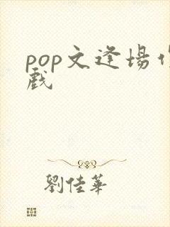 pop文逢场作戏