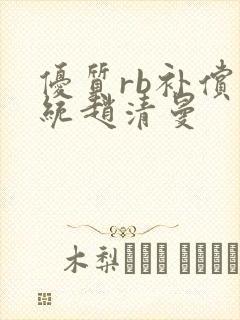 优质rb补偿系统赵清曼