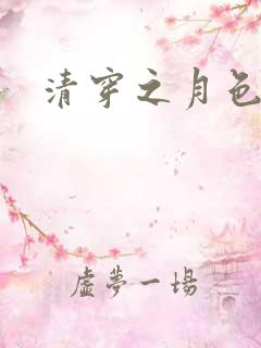 清穿之月色撩人