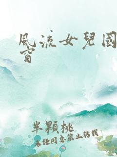 风流女儿国无弹窗