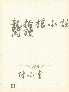 龙抬棺小说免费阅读