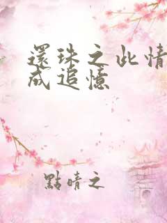 还珠之此情可待成追忆