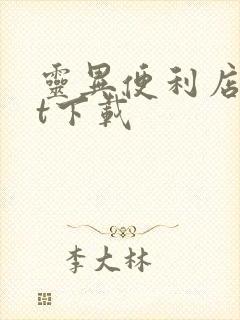 灵异便利店txt下载