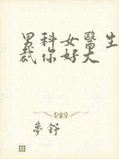 男科女医生:总裁你好大