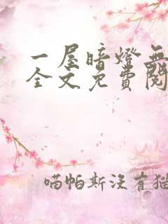 一屋暗灯无删减全文免费阅读