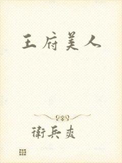 王府美人