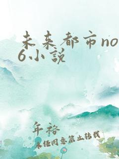 未来都市no.6小说