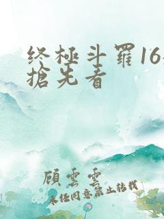 终极斗罗16册抢先看