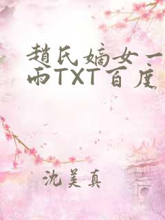 赵氏嫡女一蓑烟雨TXT百度云资源