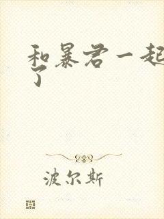 和暴君一起重生了