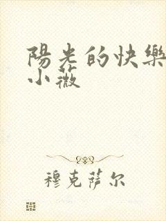 阳光的快乐生活小薇