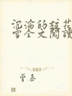 沉沦的校花洛千雪全文阅读