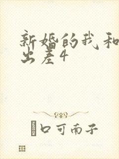 新婚的我和上司出差4