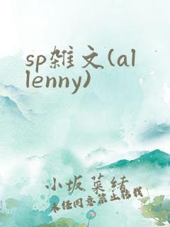 sp杂文(allenny)