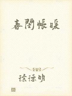 春闺帐暖