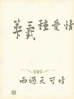 第三种爱情电影下载
