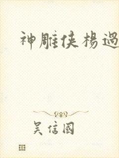 神雕侠杨过后传