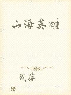 山海英雄
