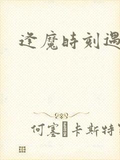 逢魔时刻遇见你