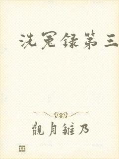 洗冤录第三部