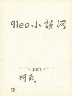 9leo小说网
