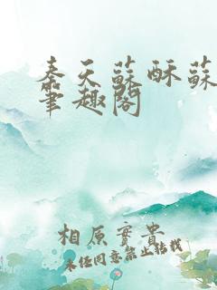 秦天苏酥苏小说笔趣阁