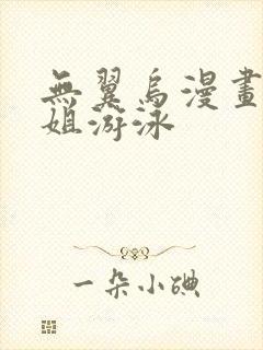 无翼乌漫画和学姐游泳