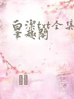 白洁txt全集笔趣阁