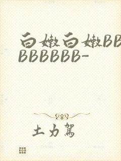 白嫩白嫩BBBBBBBBB-