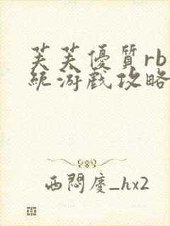 芙芙优质rb系统游戏攻略系统