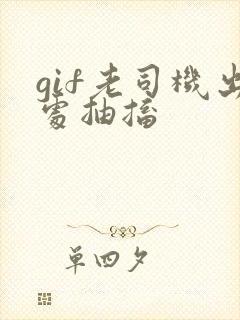gif老司机出处抽搐