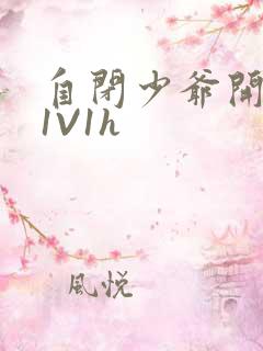 自闭少爷开荤后1V1h