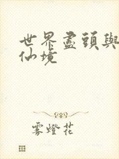 世界尽头与冷酷仙境