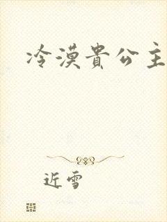 冷漠贵公主