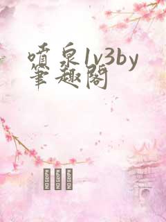 喷泉1v3by笔趣阁