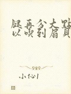 腿再分大点就可以吃到扇贝了