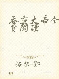 吞灵大帝全文免费阅读