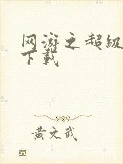 网游之超级鬼才下载