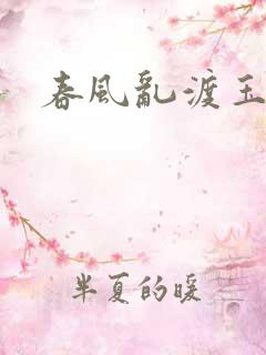 春风乱渡玉门关