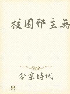 校园邪主无弹窗